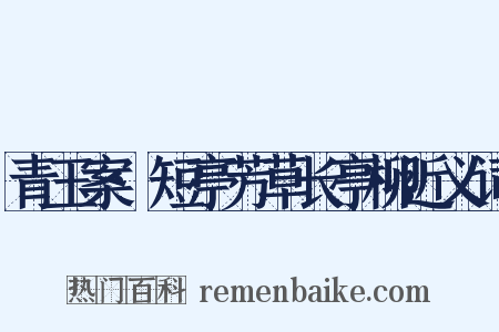 青玉案·短亭芳草长亭柳近义词是什么意思的图片